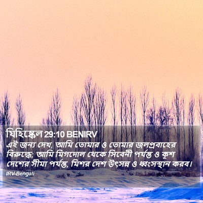 যিহিষ্কেল 29:10 BENIRV Bible Verse Image