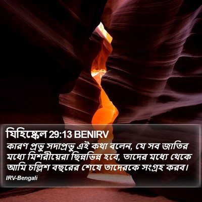 যিহিষ্কেল 29:13 BENIRV Bible Verse Image