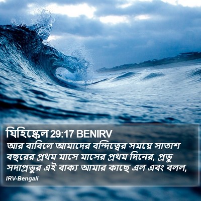 যিহিষ্কেল 29:17 BENIRV Bible Verse Image