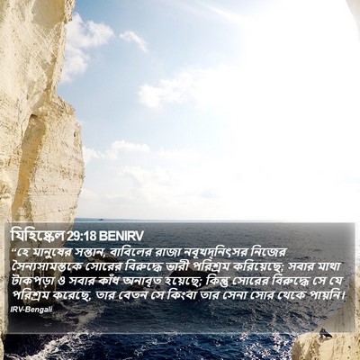 যিহিষ্কেল 29:18 BENIRV Bible Verse Image