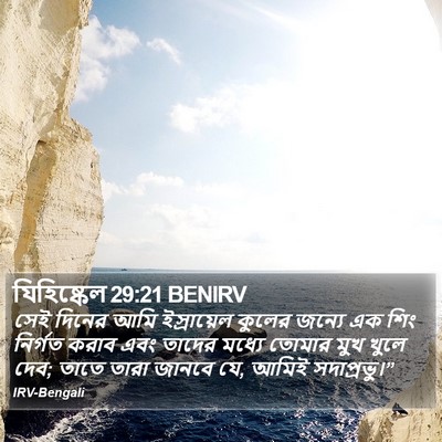 যিহিষ্কেল 29:21 BENIRV Bible Verse Image