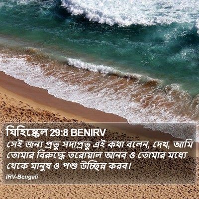 যিহিষ্কেল 29:8 BENIRV Bible Verse Image