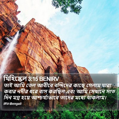 যিহিষ্কেল 3:15 BENIRV Bible Verse Image