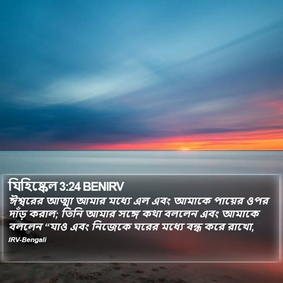 যিহিষ্কেল 3:24 BENIRV Bible Verse Image