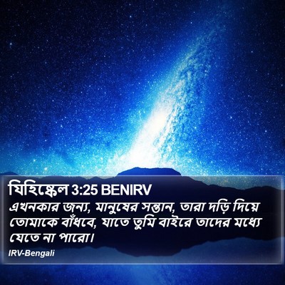 যিহিষ্কেল 3:25 BENIRV Bible Verse Image