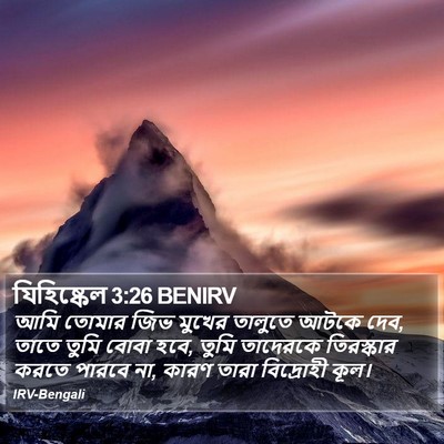 যিহিষ্কেল 3:26 BENIRV Bible Verse Image