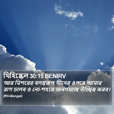 যিহিষ্কেল 30:15 BENIRV Bible Verse Image