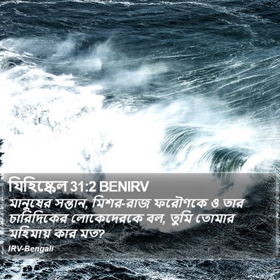 যিহিষ্কেল 31:2 BENIRV Bible Verse Image