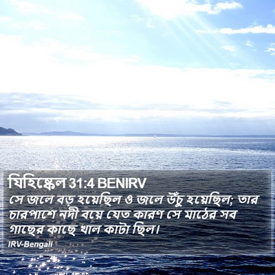 যিহিষ্কেল 31:4 BENIRV Bible Verse Image