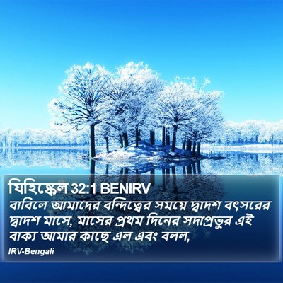 যিহিষ্কেল 32:1 BENIRV Bible Verse Image