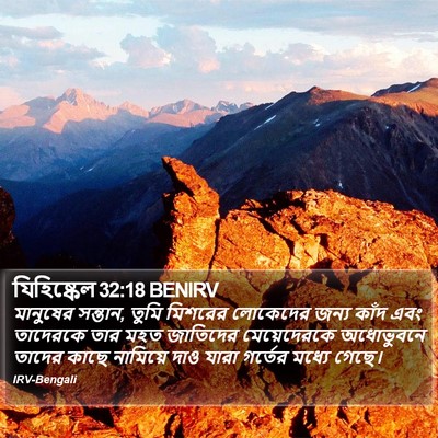 যিহিষ্কেল 32:18 BENIRV Bible Verse Image