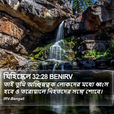 যিহিষ্কেল 32:28 BENIRV Bible Verse Image