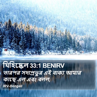 যিহিষ্কেল 33:1 BENIRV Bible Verse Image