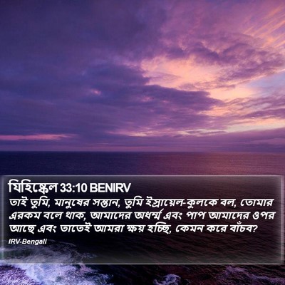 যিহিষ্কেল 33:10 BENIRV Bible Verse Image