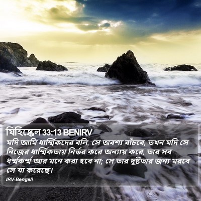যিহিষ্কেল 33:13 BENIRV Bible Verse Image