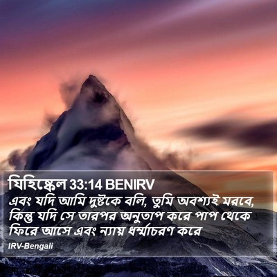 যিহিষ্কেল 33:14 BENIRV Bible Verse Image