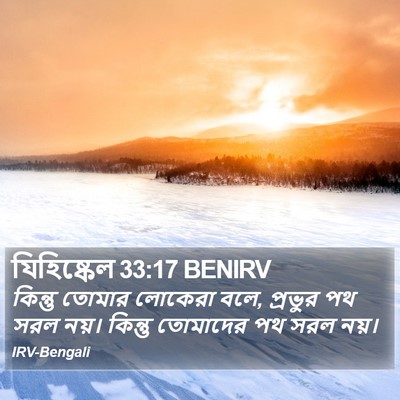 যিহিষ্কেল 33:17 BENIRV Bible Verse Image