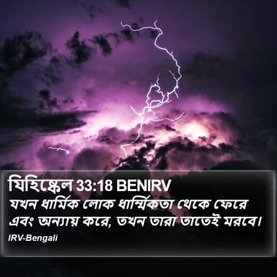 যিহিষ্কেল 33:18 BENIRV Bible Verse Image