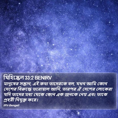 যিহিষ্কেল 33:2 BENIRV Bible Verse Image
