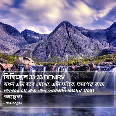 যিহিষ্কেল 33:33 BENIRV Bible Verse Image
