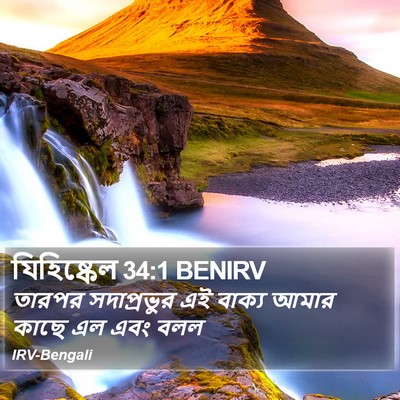 যিহিষ্কেল 34:1 BENIRV Bible Verse Image