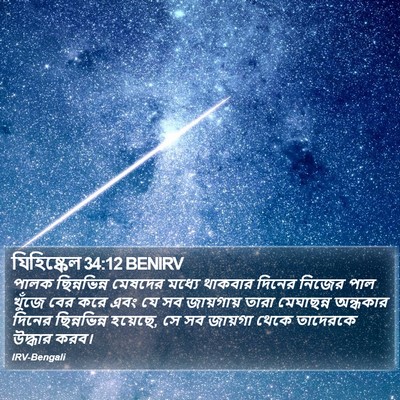 যিহিষ্কেল 34:12 BENIRV Bible Verse Image