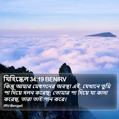 যিহিষ্কেল 34:19 BENIRV Bible Verse Image