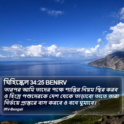যিহিষ্কেল 34:25 BENIRV Bible Verse Image
