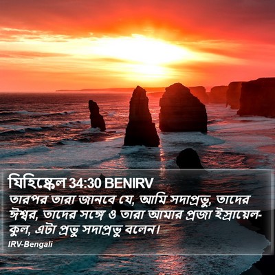 যিহিষ্কেল 34:30 BENIRV Bible Verse Image