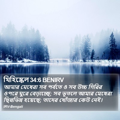 যিহিষ্কেল 34:6 BENIRV Bible Verse Image