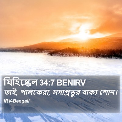 যিহিষ্কেল 34:7 BENIRV Bible Verse Image