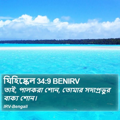যিহিষ্কেল 34:9 BENIRV Bible Verse Image