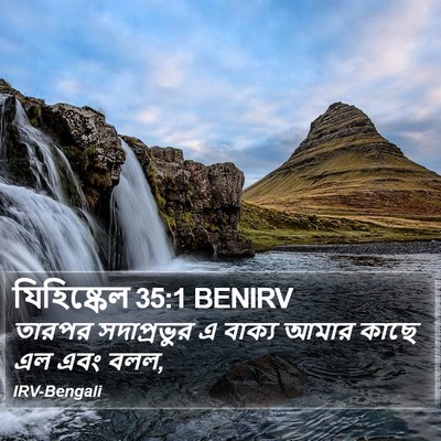 যিহিষ্কেল 35:1 BENIRV Bible Verse Image