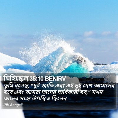 যিহিষ্কেল 35:10 BENIRV Bible Verse Image