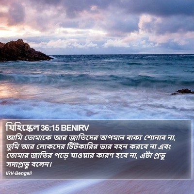 যিহিষ্কেল 36:15 BENIRV Bible Verse Image