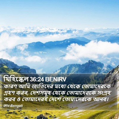 যিহিষ্কেল 36:24 BENIRV Bible Verse Image