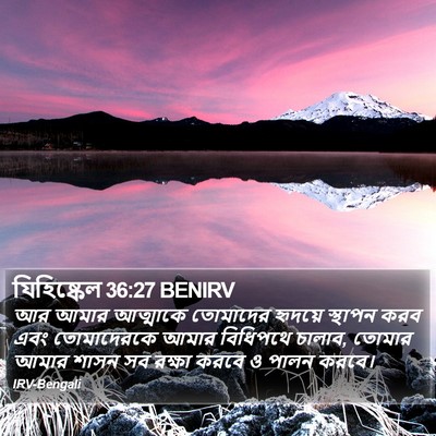 যিহিষ্কেল 36:27 BENIRV Bible Verse Image