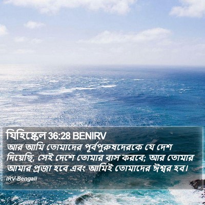 যিহিষ্কেল 36:28 BENIRV Bible Verse Image