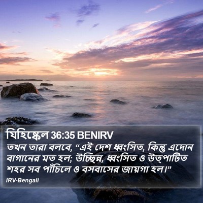 যিহিষ্কেল 36:35 BENIRV Bible Verse Image