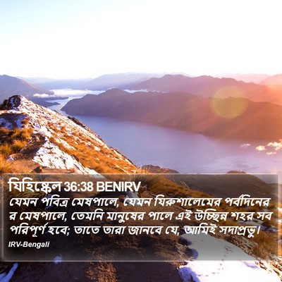 যিহিষ্কেল 36:38 BENIRV Bible Verse Image