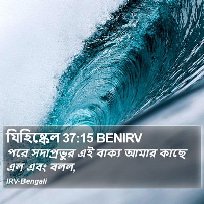 যিহিষ্কেল 37:15 BENIRV Bible Verse Image