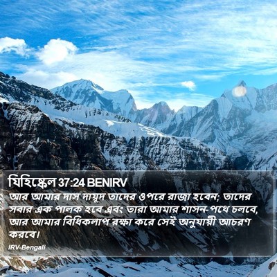 যিহিষ্কেল 37:24 BENIRV Bible Verse Image