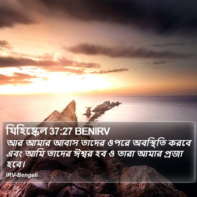 যিহিষ্কেল 37:27 BENIRV Bible Verse Image