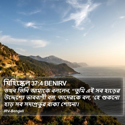 যিহিষ্কেল 37:4 BENIRV Bible Verse Image