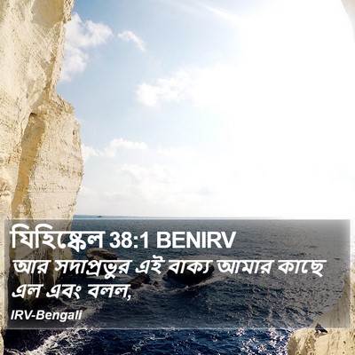 যিহিষ্কেল 38:1 BENIRV Bible Verse Image