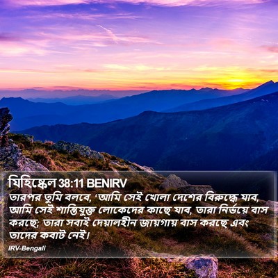 যিহিষ্কেল 38:11 BENIRV Bible Verse Image