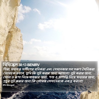 যিহিষ্কেল 38:13 BENIRV Bible Verse Image
