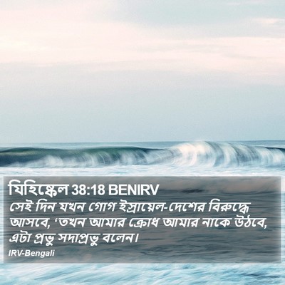 যিহিষ্কেল 38:18 BENIRV Bible Verse Image