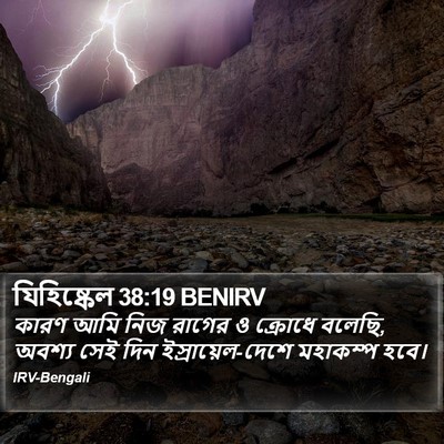 যিহিষ্কেল 38:19 BENIRV Bible Verse Image
