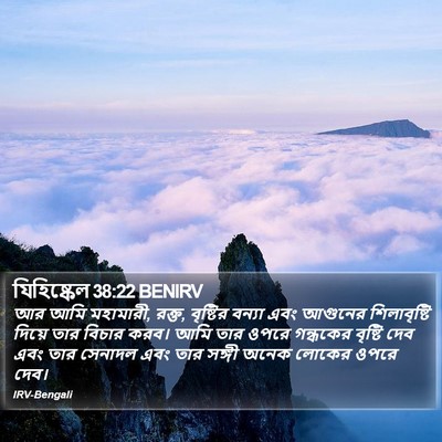 যিহিষ্কেল 38:22 BENIRV Bible Verse Image